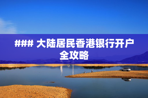 ### 大陆居民香港银行开户全攻略