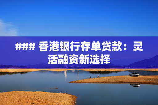 ### 香港银行存单贷款：灵活融资新选择