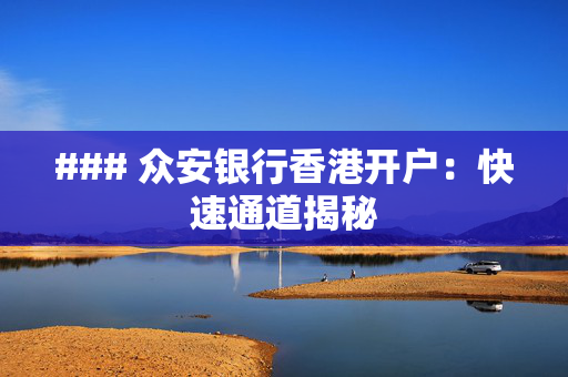 ### 众安银行香港开户：快速通道揭秘