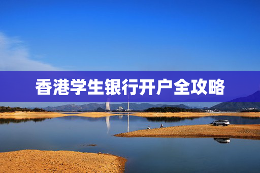 香港学生银行开户全攻略