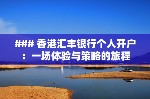 ### 香港汇丰银行个人开户：一场体验与策略的旅程