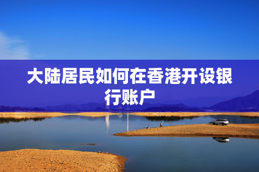 大陆居民如何在香港开设银行账户