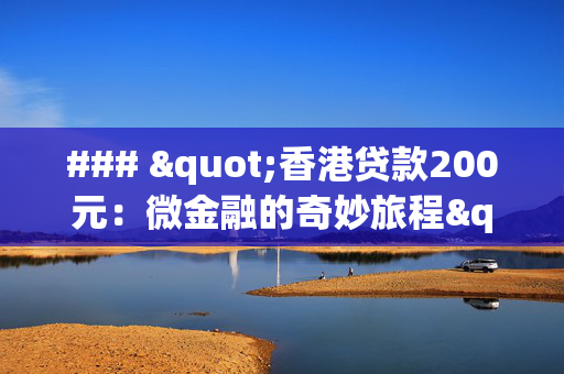 ### "香港贷款200元：微金融的奇妙旅程"