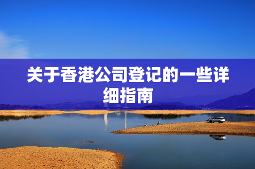 关于香港公司登记的一些详细指南