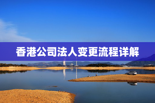 香港公司法人变更流程详解
