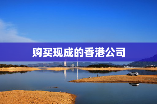 购买现成的香港公司