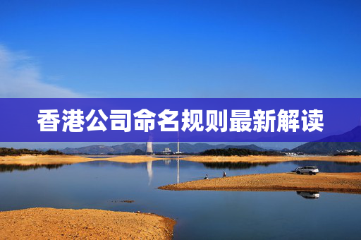 香港公司命名规则最新解读