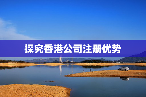探究香港公司注册优势