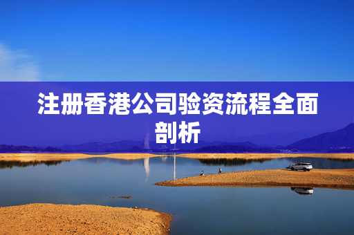 注册香港公司验资流程全面剖析