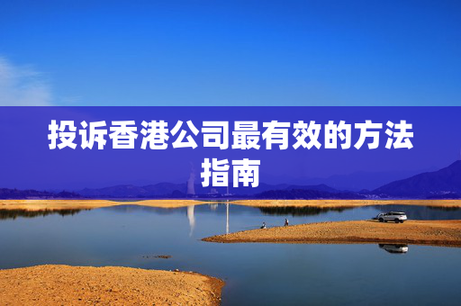 投诉香港公司最有效的方法指南