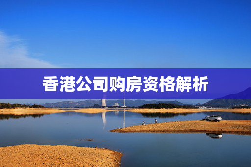 香港公司购房资格解析