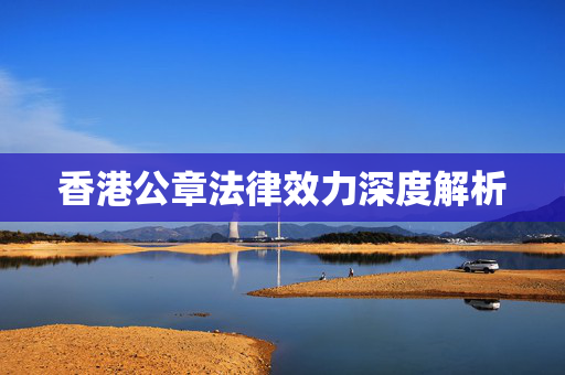 香港公章法律效力深度解析