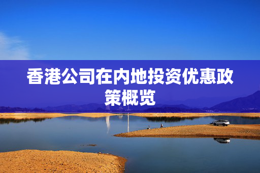 香港公司在内地投资优惠政策概览