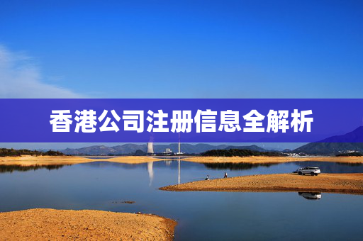 香港公司注册信息全解析