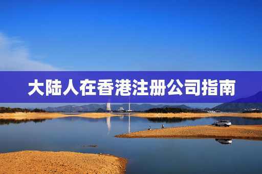 大陆人在香港注册公司指南