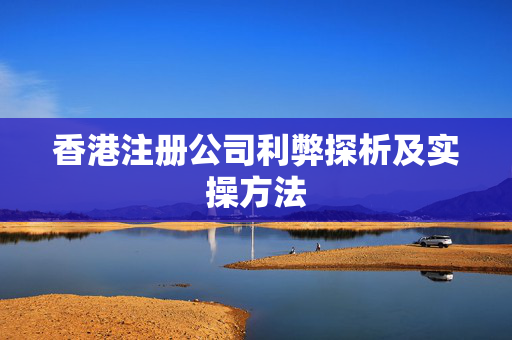 香港注册公司利弊探析及实操方法