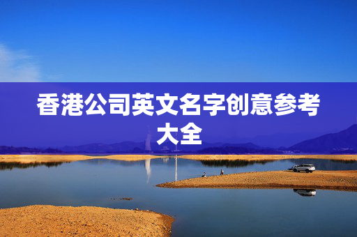 香港公司英文名字创意参考大全