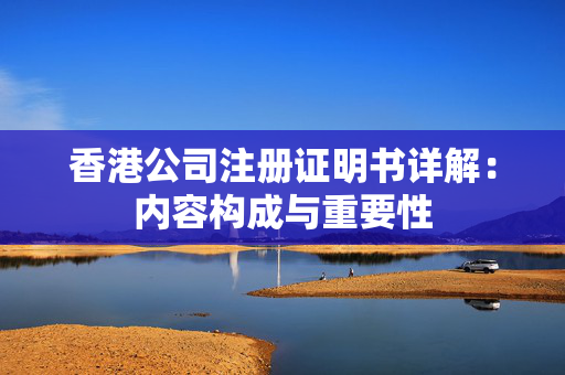 香港公司注册证明书详解：内容构成与重要性