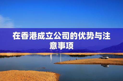 在香港成立公司的优势与注意事项