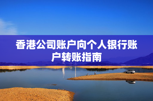 香港公司账户向个人银行账户转账指南 香港公司相关