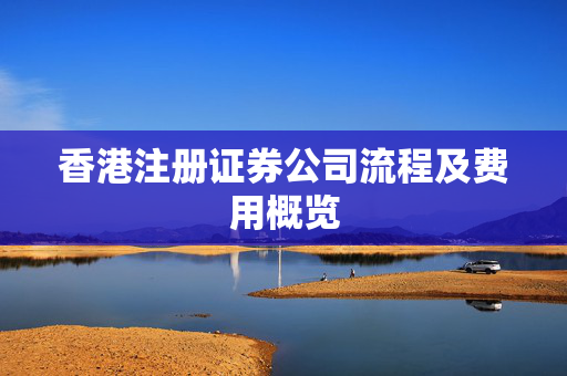 香港注册证券公司流程及费用概览