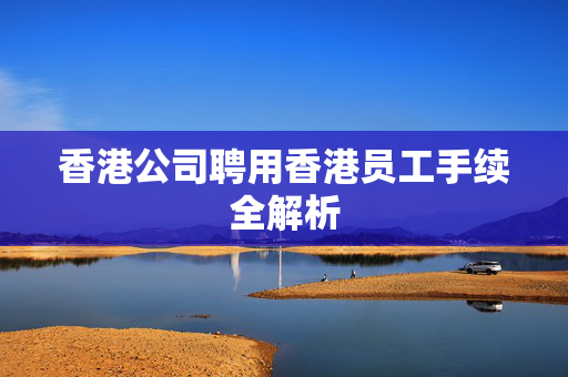 香港公司聘用香港员工手续全解析