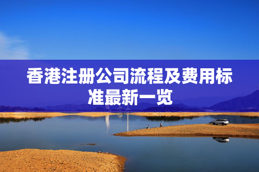 香港注册公司流程及费用标准最新一览