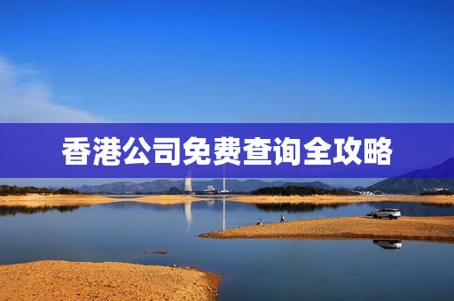 香港公司免费查询全攻略