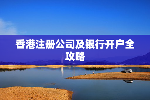 香港注册公司及银行开户全攻略
