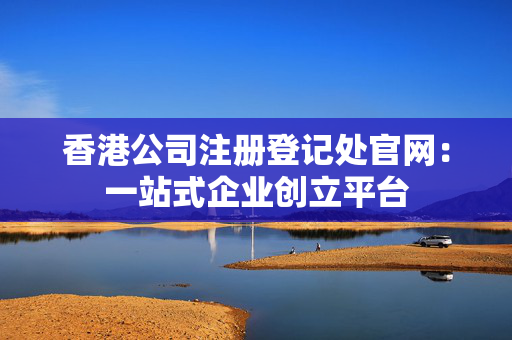 香港公司注册登记处官网：一站式企业创立平台