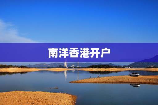 南洋香港开户