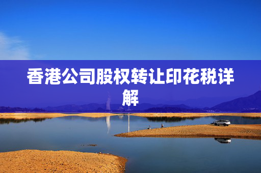 香港公司股权转让印花税详解
