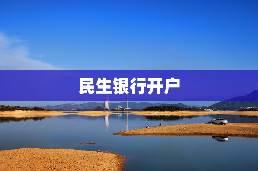 民生银行开户 香港银行开户
