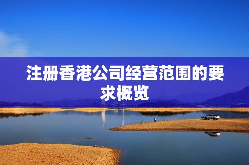 注册香港公司经营范围的要求概览