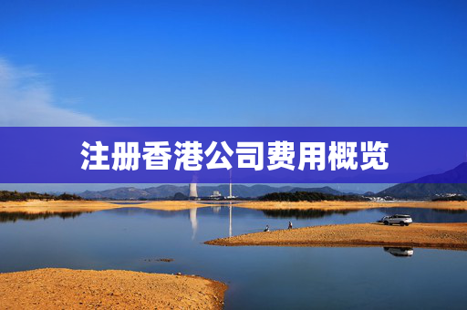 注册香港公司费用概览