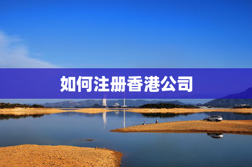 如何注册香港公司
