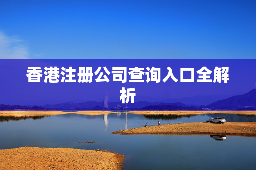 香港注册公司查询入口全解析