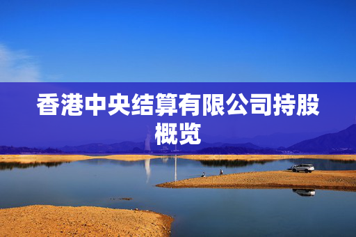 香港中央结算有限公司持股概览