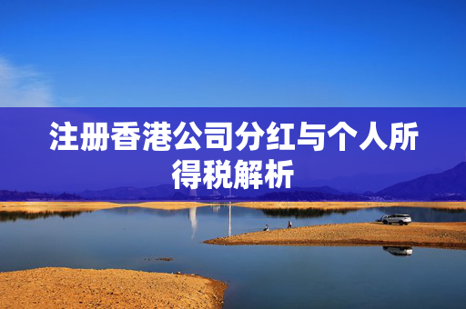 注册香港公司分红与个人所得税解析