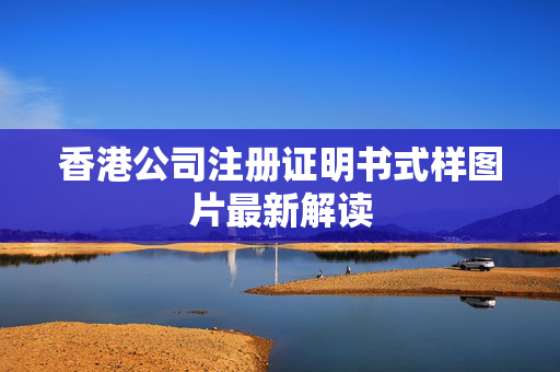 香港公司注册证明书式样图片最新解读