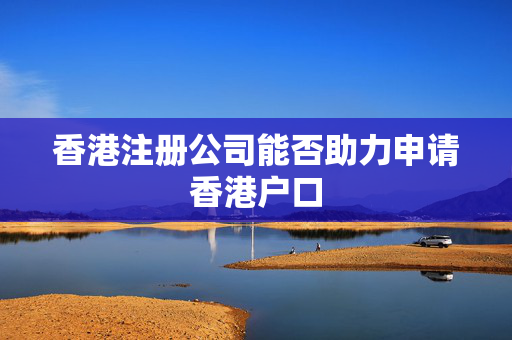 香港注册公司能否助力申请香港户口