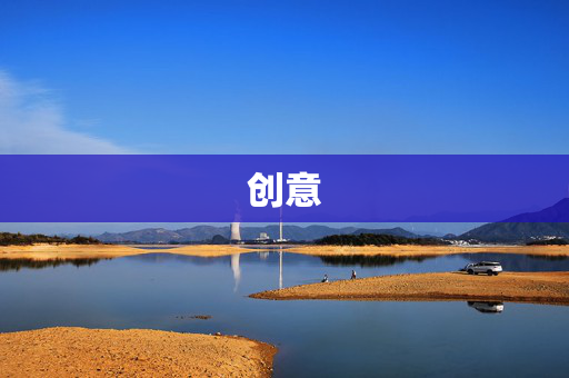创意