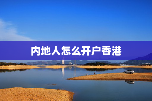 内地人怎么开户香港