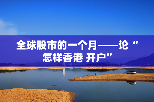 全球股市的一个月——论“怎样香港 开户”