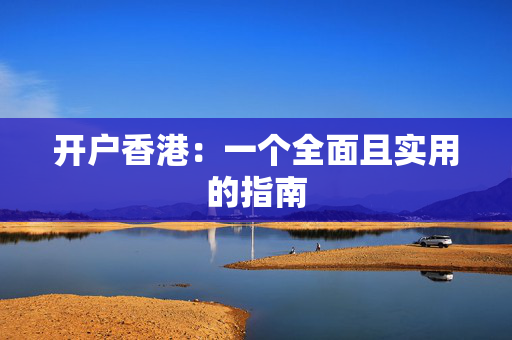 开户香港：一个全面且实用的指南