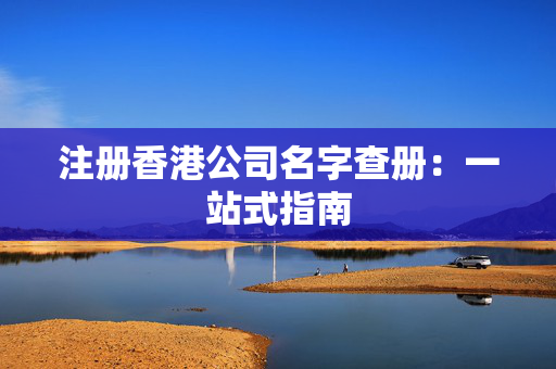 注册香港公司名字查册：一站式指南