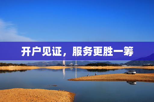 开户见证，服务更胜一筹