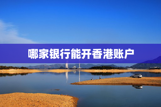 哪家银行能开香港账户