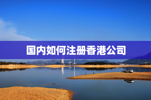 国内如何注册香港公司