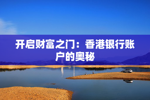 开启财富之门：香港银行账户的奥秘